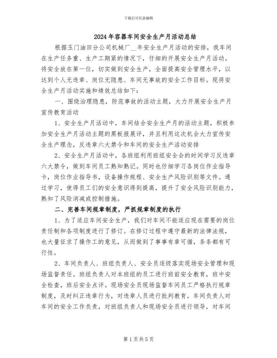2024年容器车间安全生产月活动总结_第1页