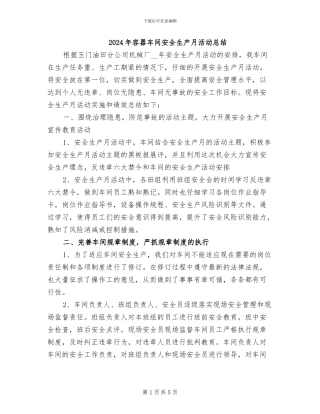 2024年容器车间安全生产月活动总结