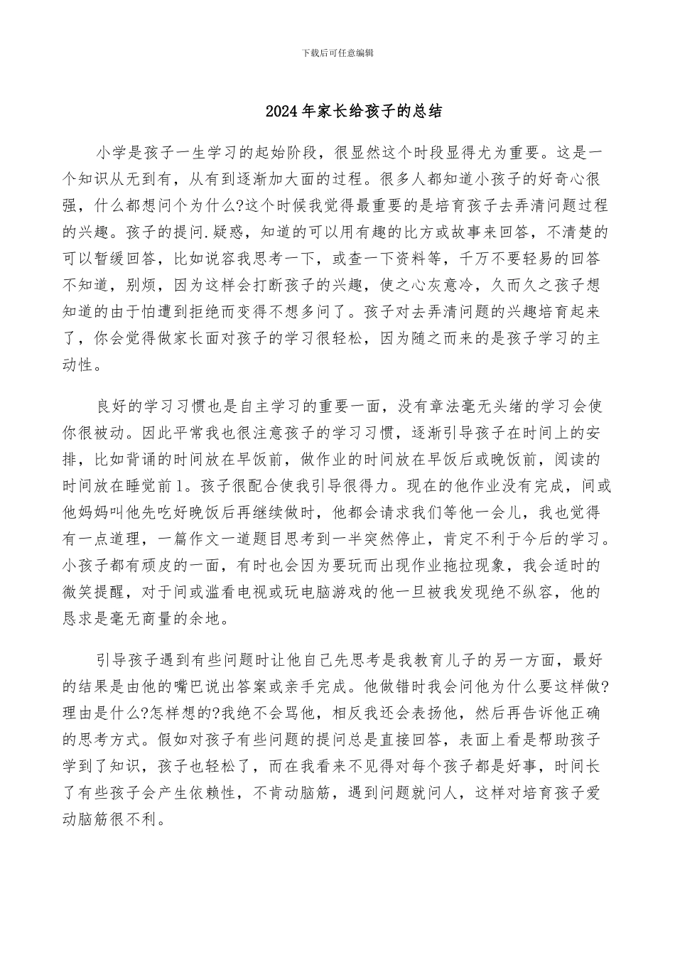 2024年家长给孩子的总结_第1页