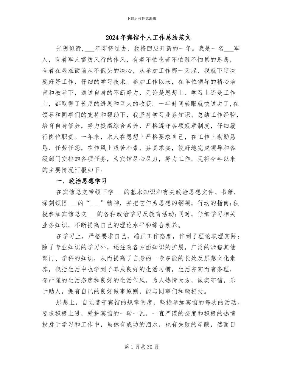2024年宾馆个人工作总结范文_第1页