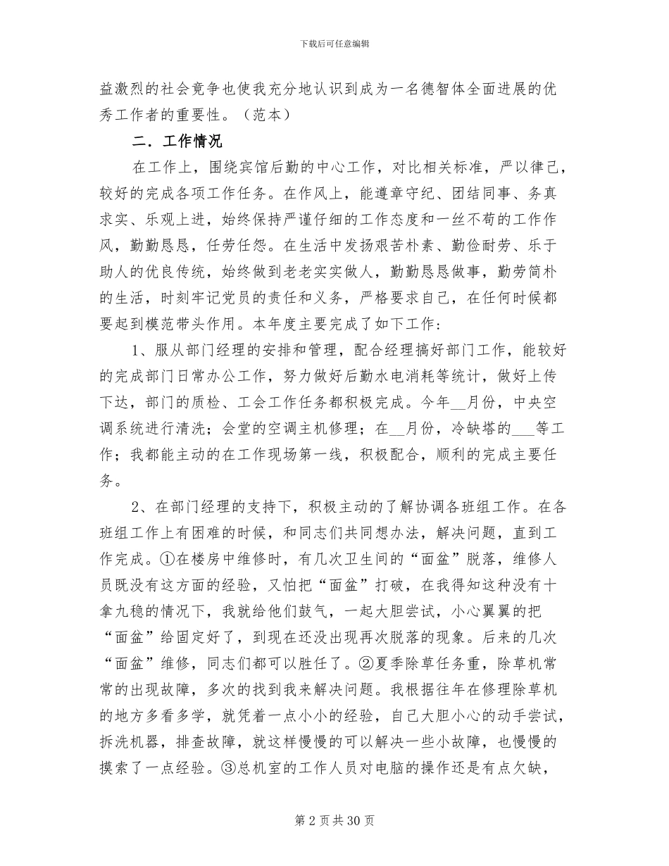 2024年宾馆个人工作总结范文_第2页