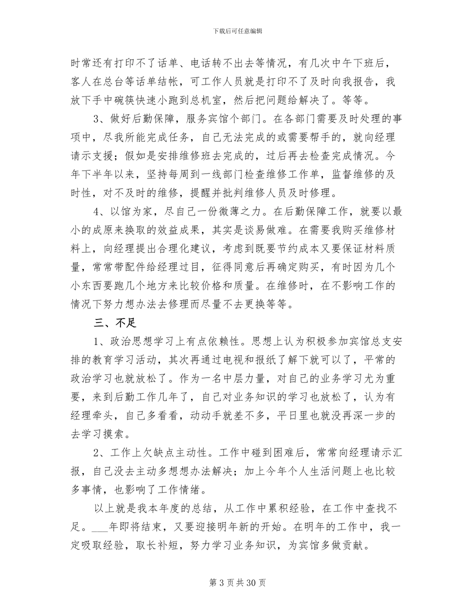 2024年宾馆个人工作总结范文_第3页