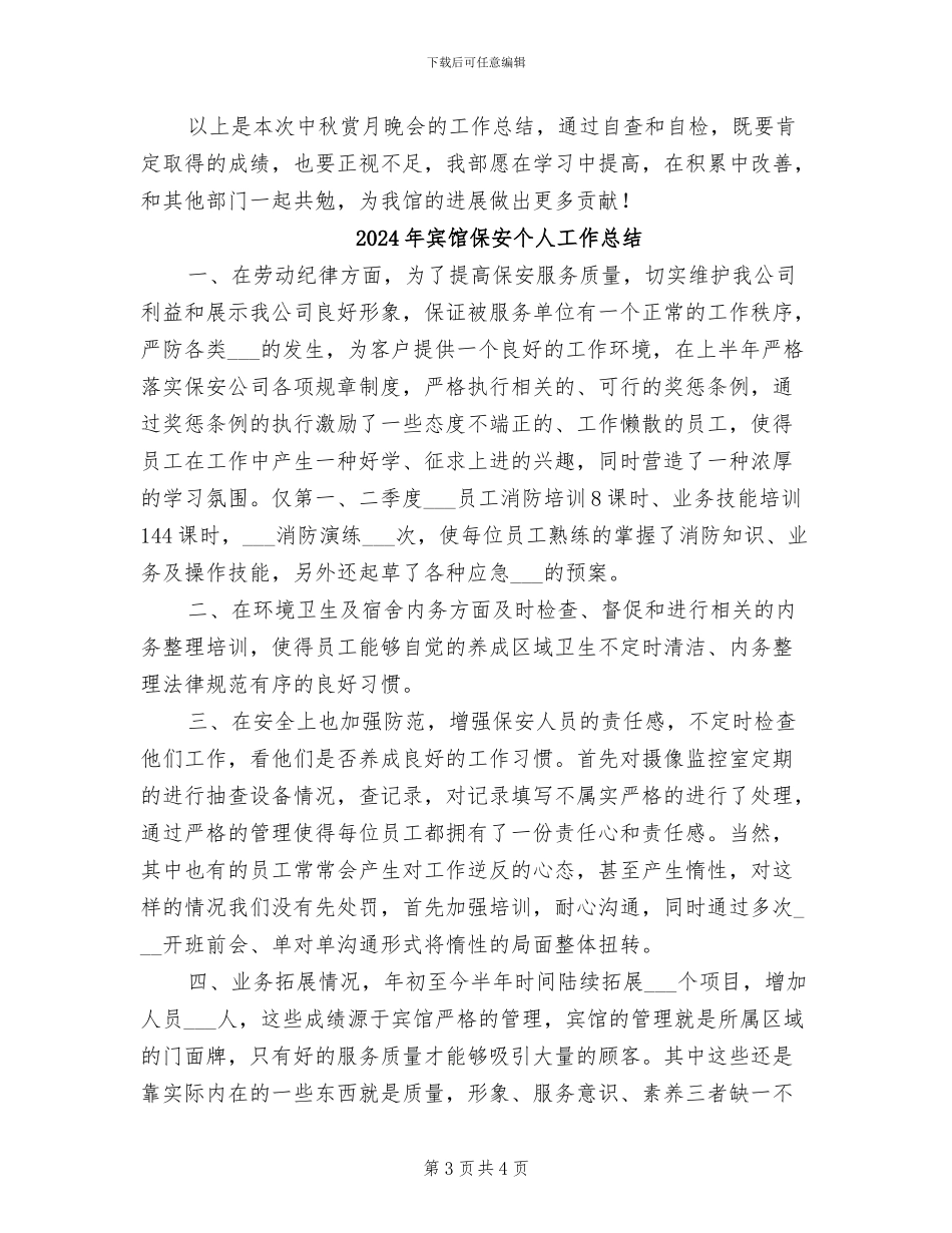 2024年宾馆中秋赏月晚会总结_第3页