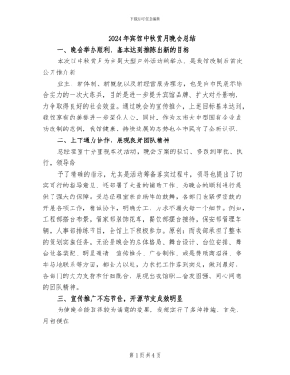 2024年宾馆中秋赏月晚会总结