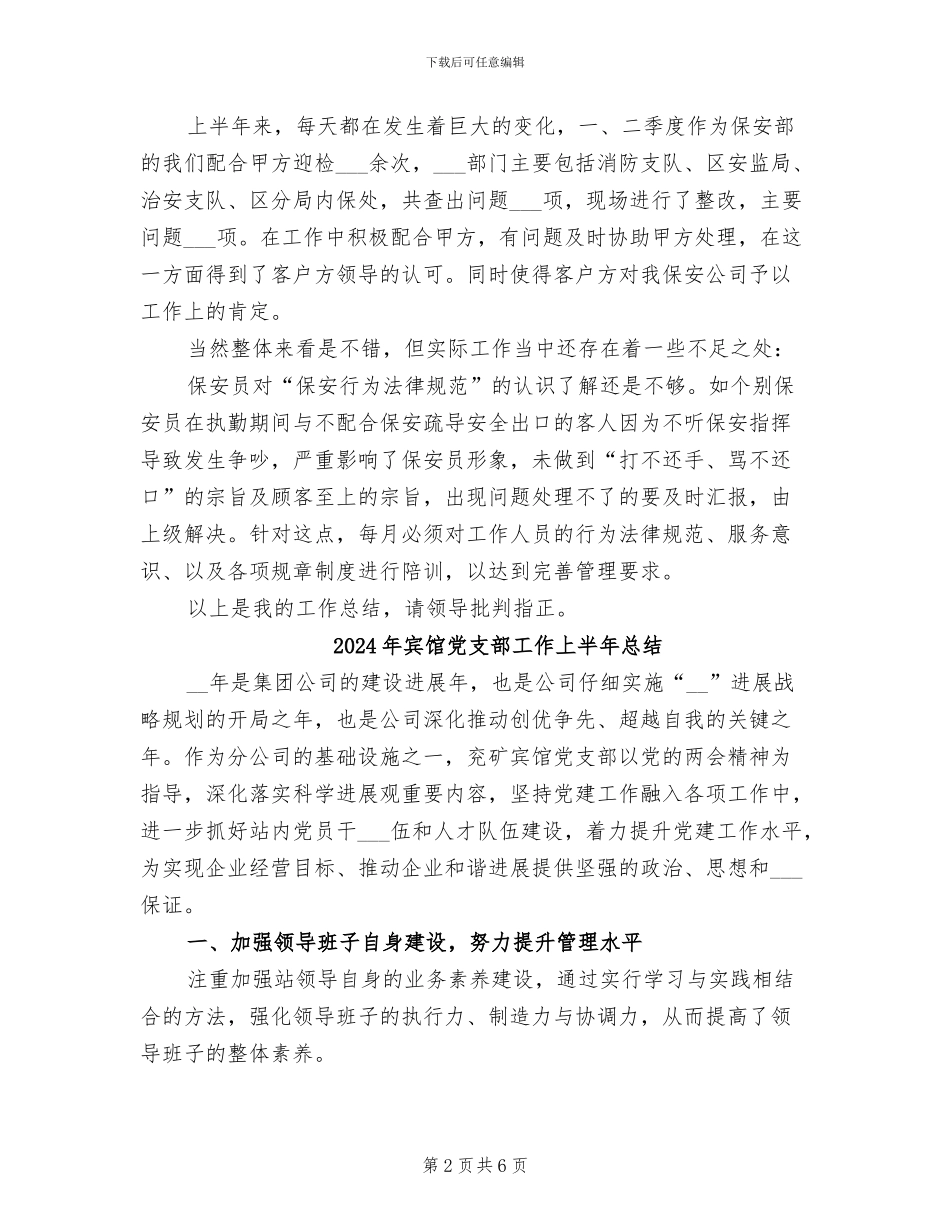 2024年宾馆保安个人年度工作总结范文_第2页