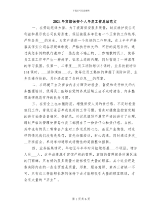 2024年宾馆保安个人年度工作总结范文