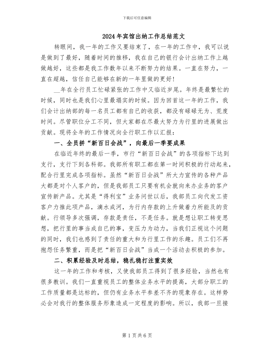 2024年宾馆出纳工作总结范文_第1页