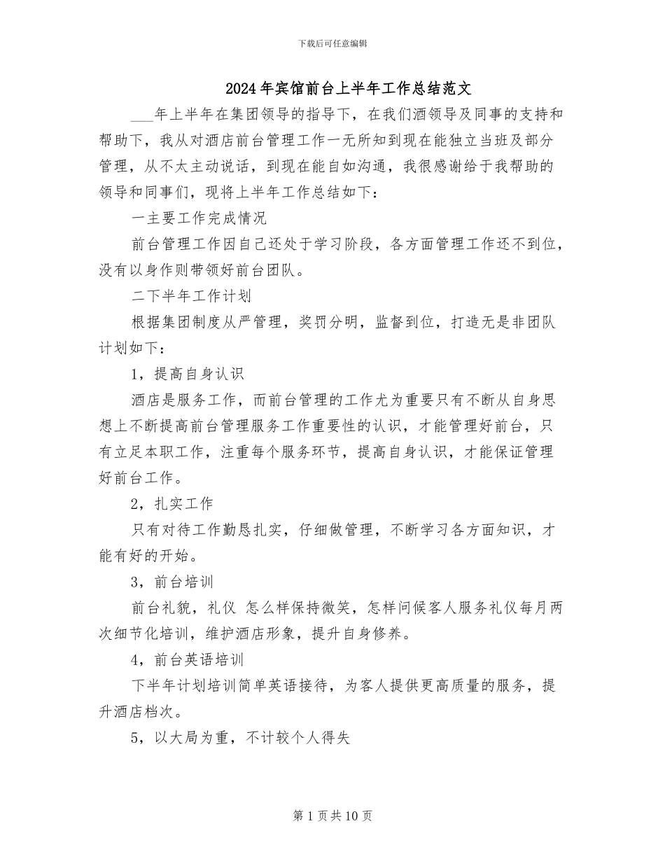 2024年宾馆前台上半年工作总结范文_第1页