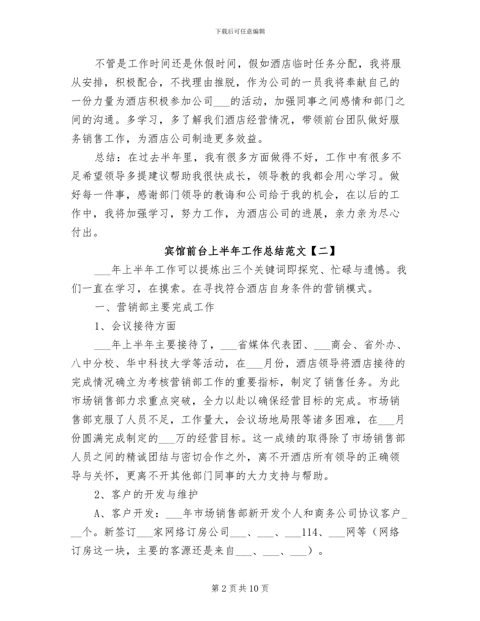 2024年宾馆前台上半年工作总结范文_第2页
