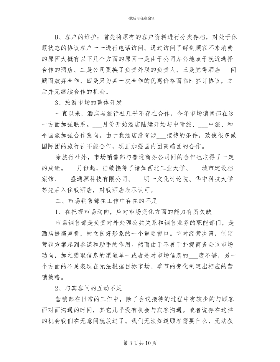 2024年宾馆前台上半年工作总结范文_第3页