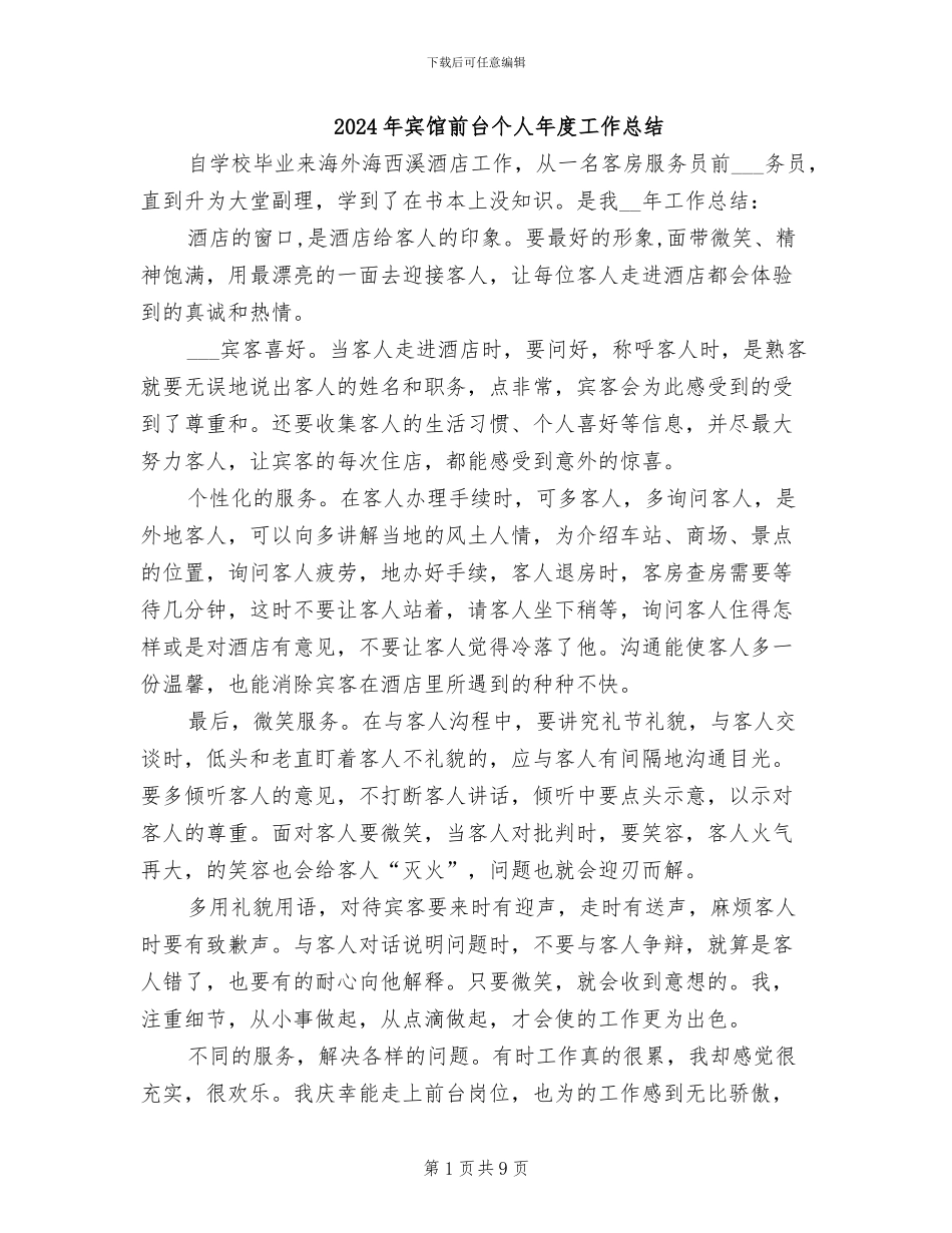 2024年宾馆前台个人年度工作总结_第1页