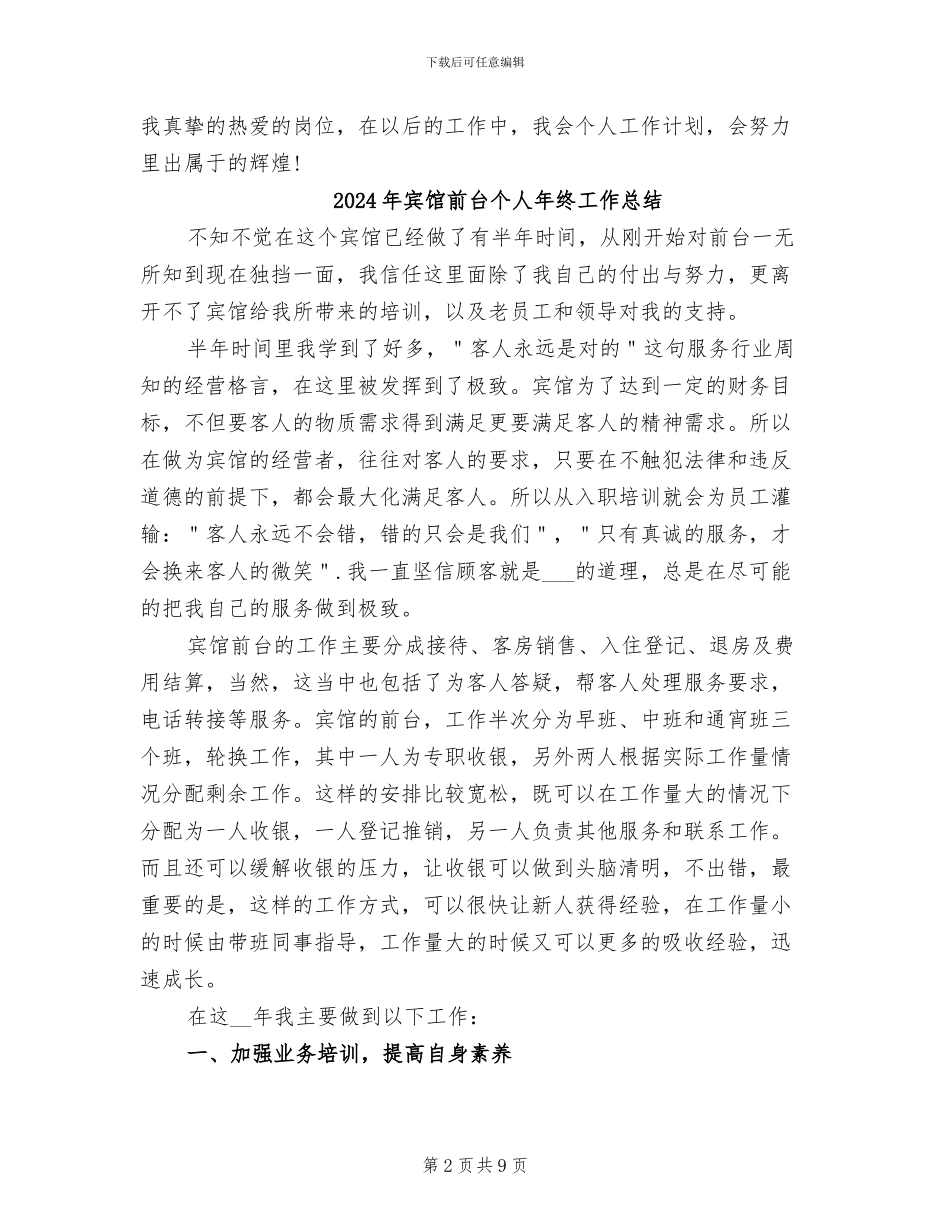 2024年宾馆前台个人年度工作总结_第2页