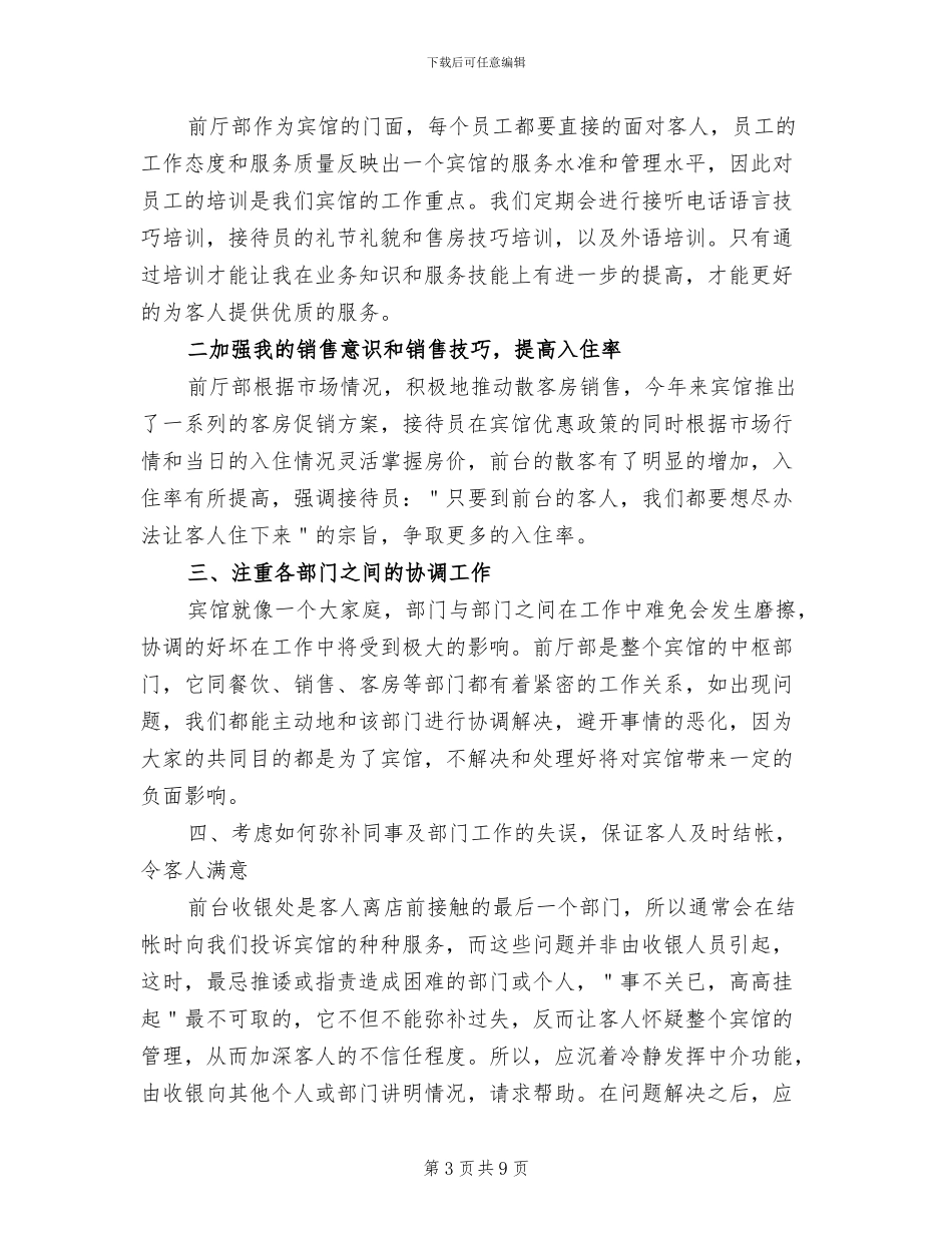2024年宾馆前台个人年度工作总结_第3页