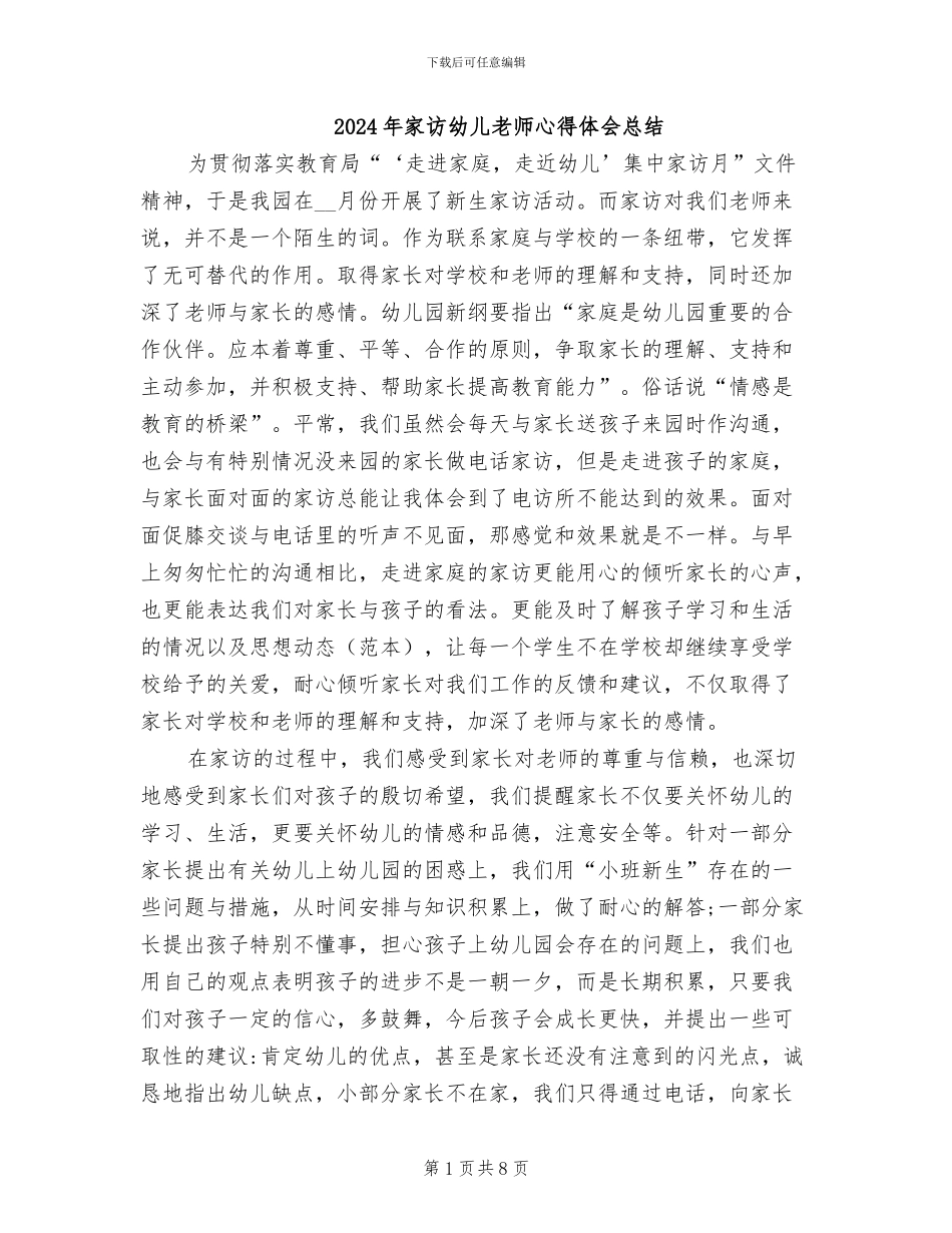 2024年家访幼儿教师心得体会总结_第1页