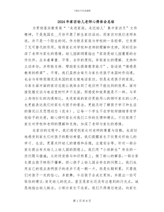 2024年家访幼儿教师心得体会总结