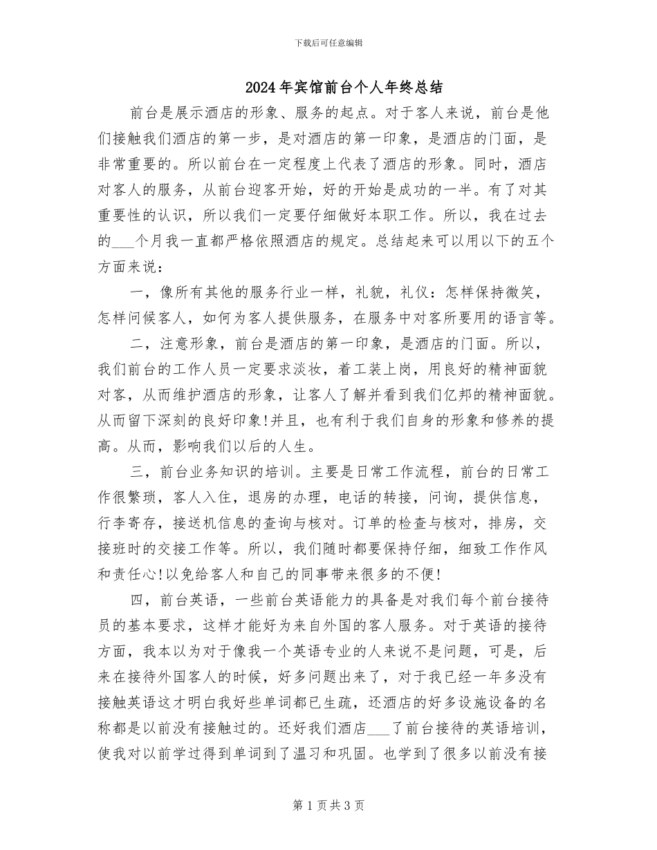2024年宾馆前台个人年终总结_第1页
