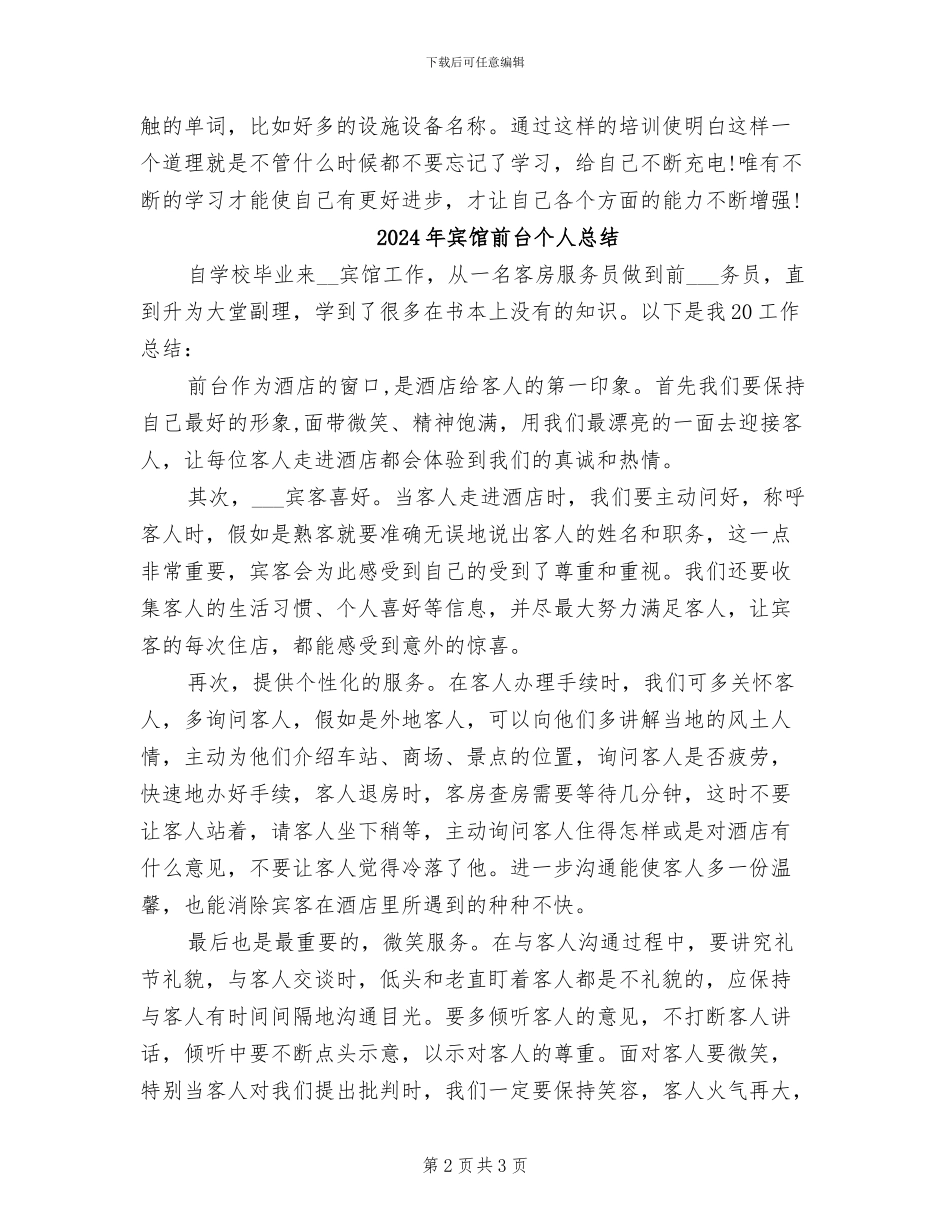 2024年宾馆前台个人年终总结_第2页