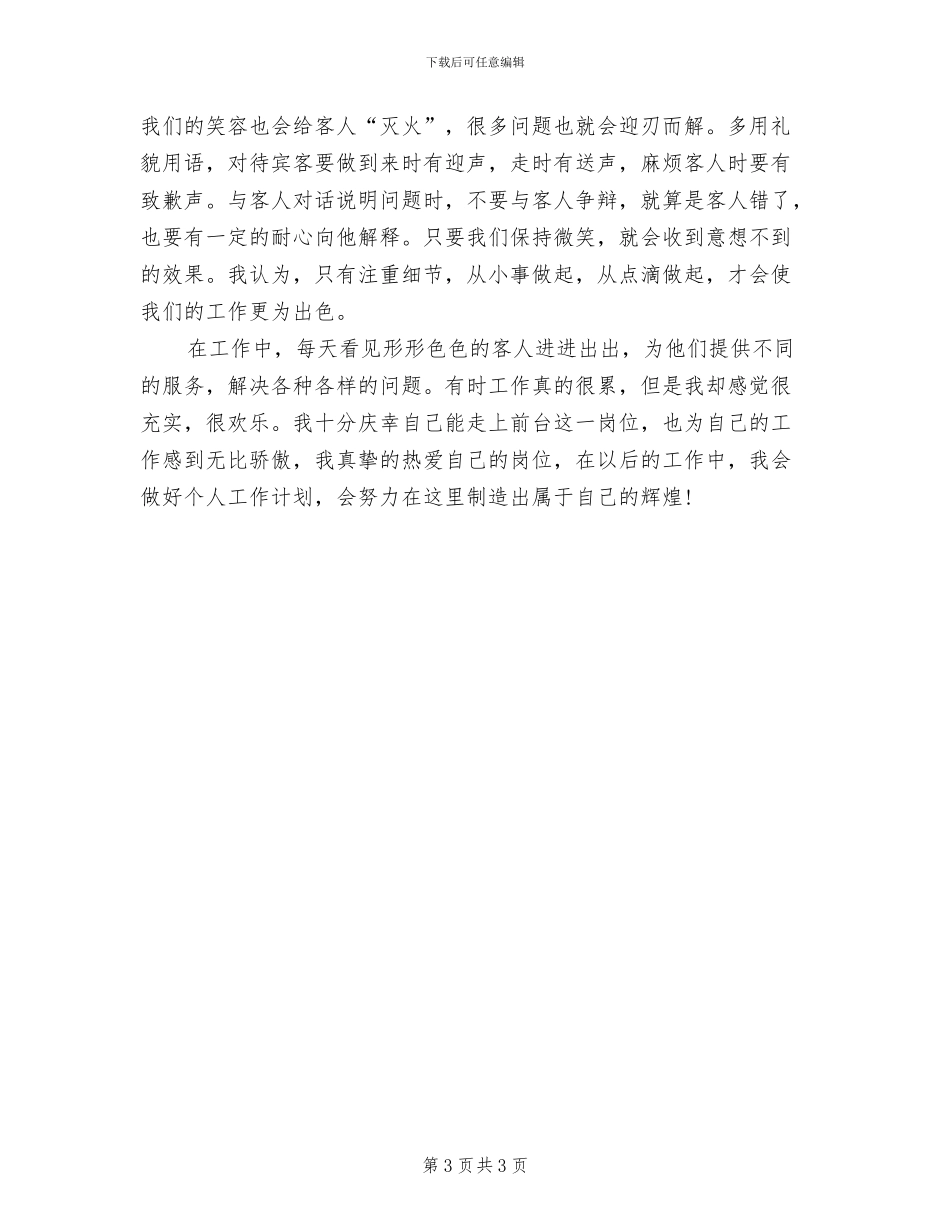 2024年宾馆前台个人年终总结_第3页