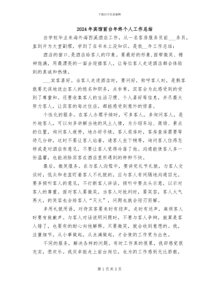 2024年宾馆前台年终个人工作总结