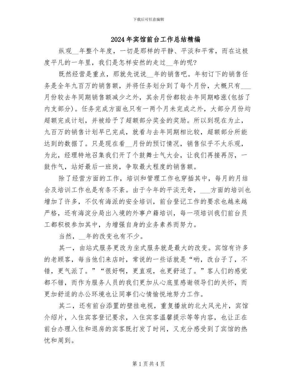 2024年宾馆前台工作总结精编_第1页