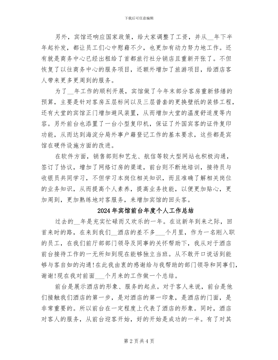 2024年宾馆前台工作总结精编_第2页