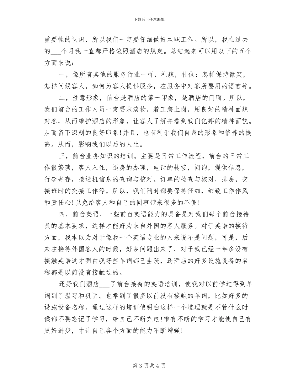 2024年宾馆前台工作总结精编_第3页