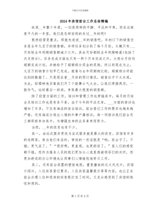 2024年宾馆前台工作总结精编