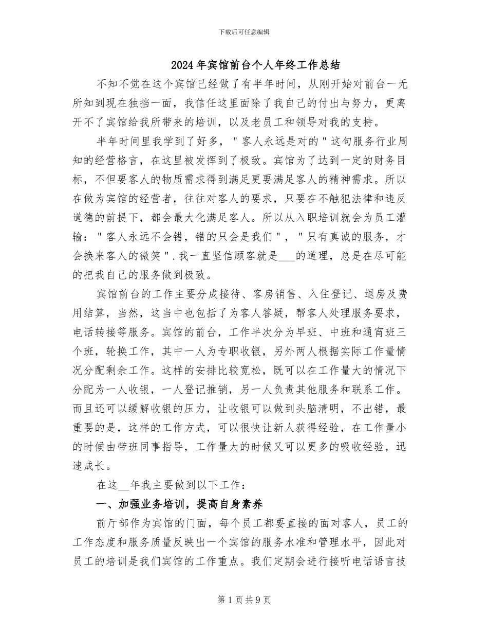 2024年宾馆前台个人年终工作总结_第1页