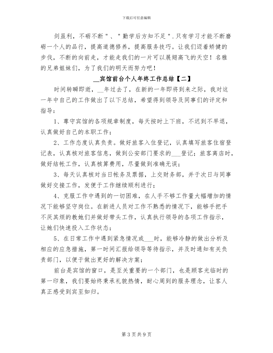 2024年宾馆前台个人年终工作总结_第3页