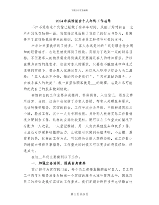 2024年宾馆前台个人年终工作总结