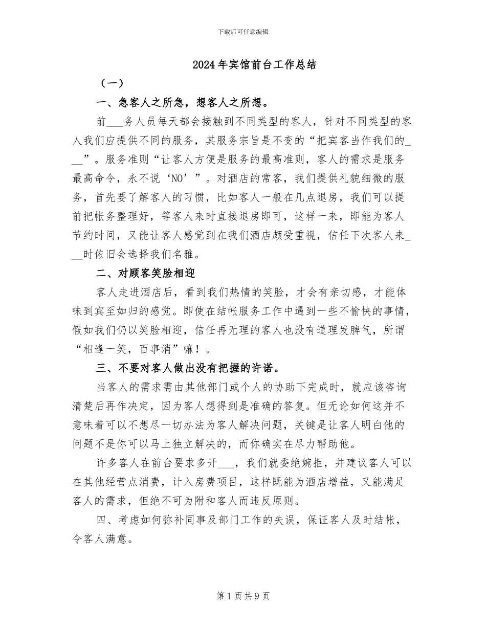 2024年宾馆前台工作总结_第1页