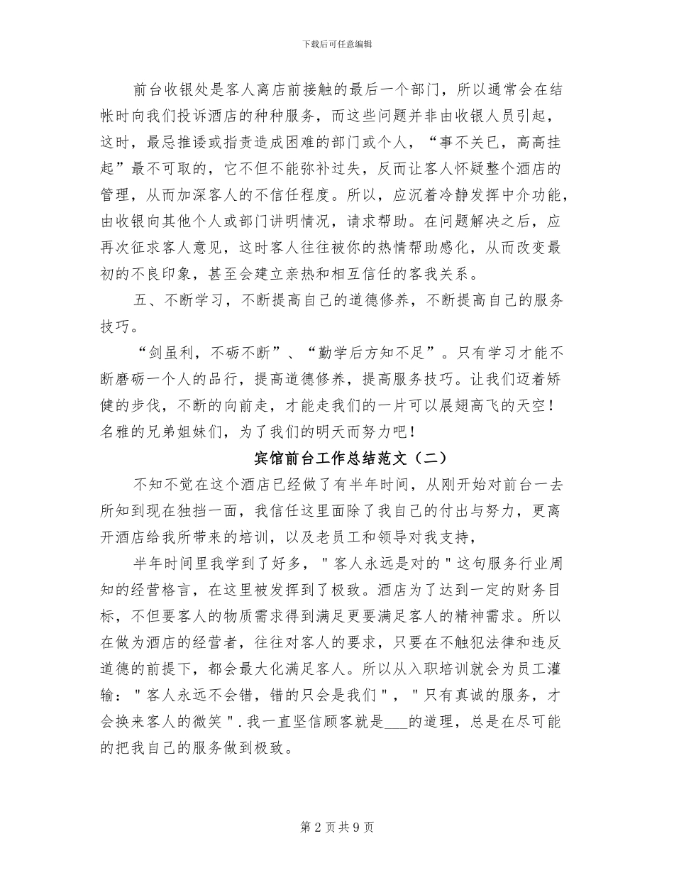2024年宾馆前台工作总结_第2页