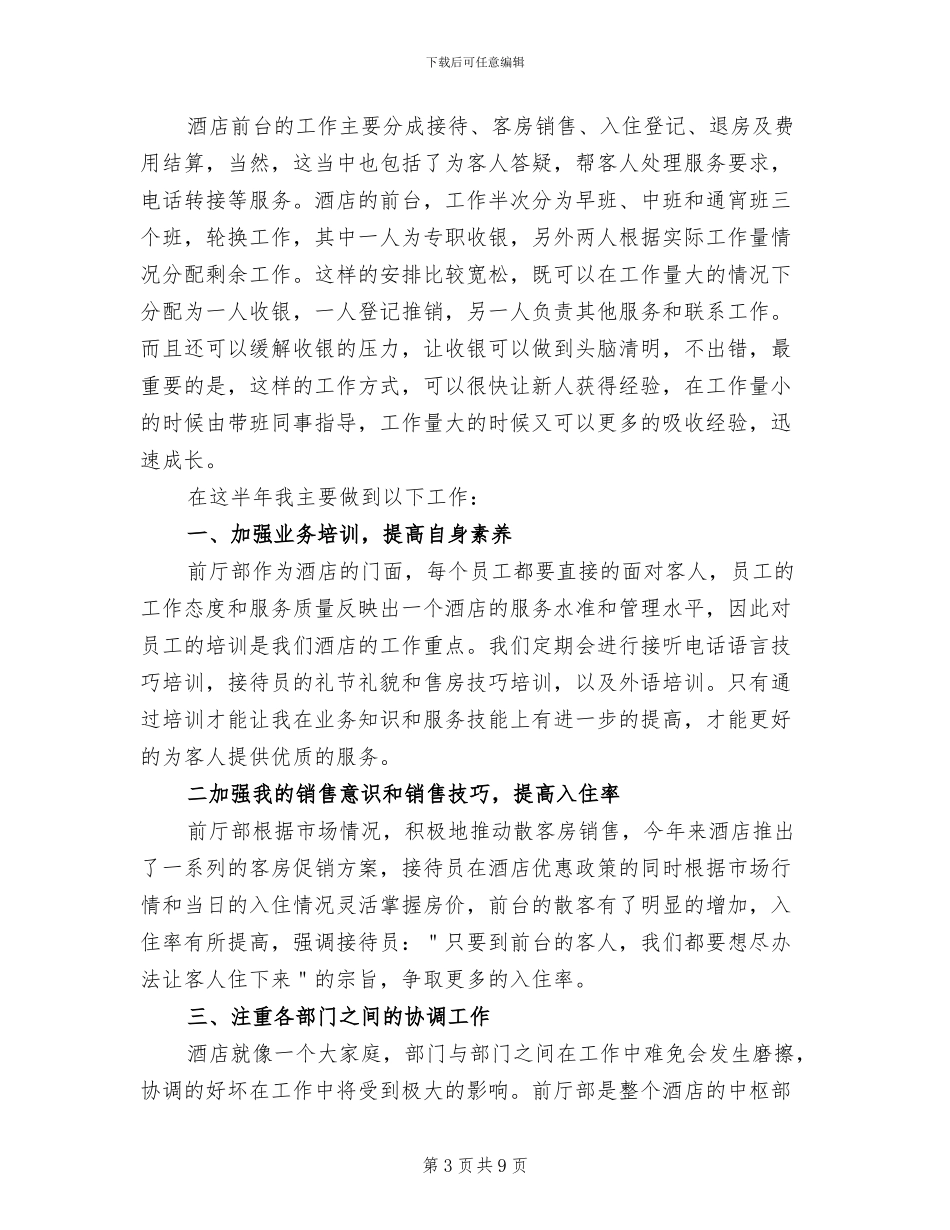 2024年宾馆前台工作总结_第3页