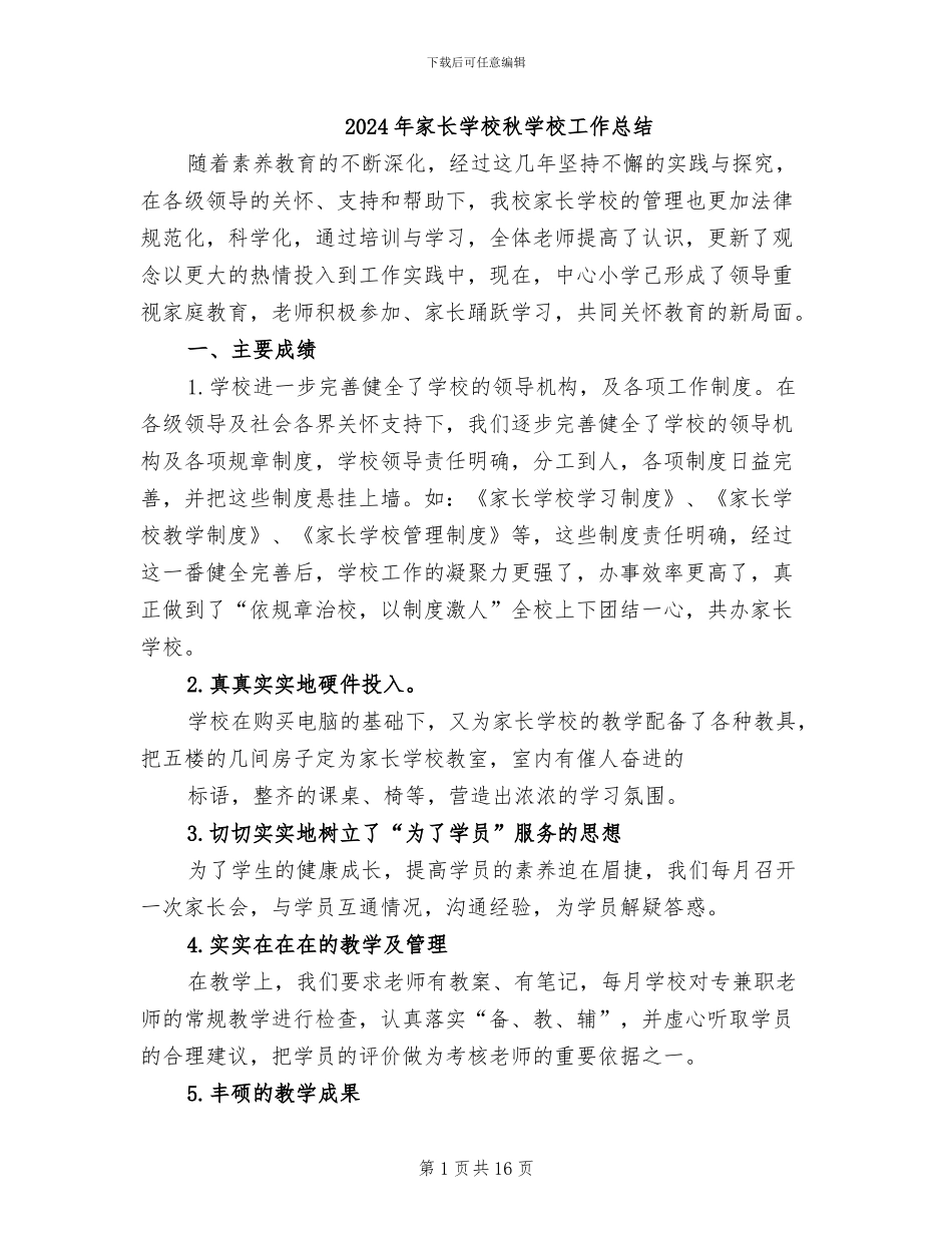 2024年家长学校秋学校工作总结_第1页