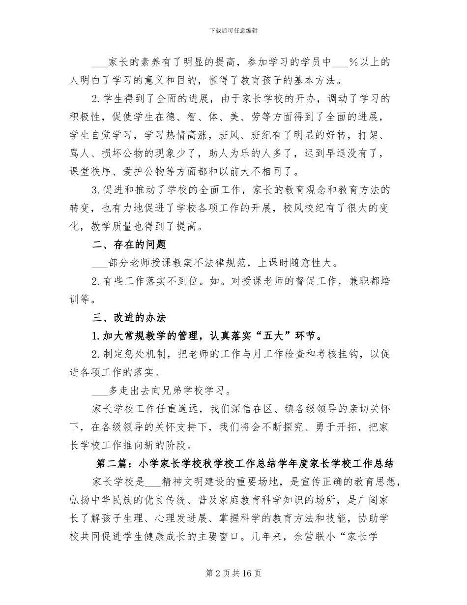 2024年家长学校秋学校工作总结_第2页