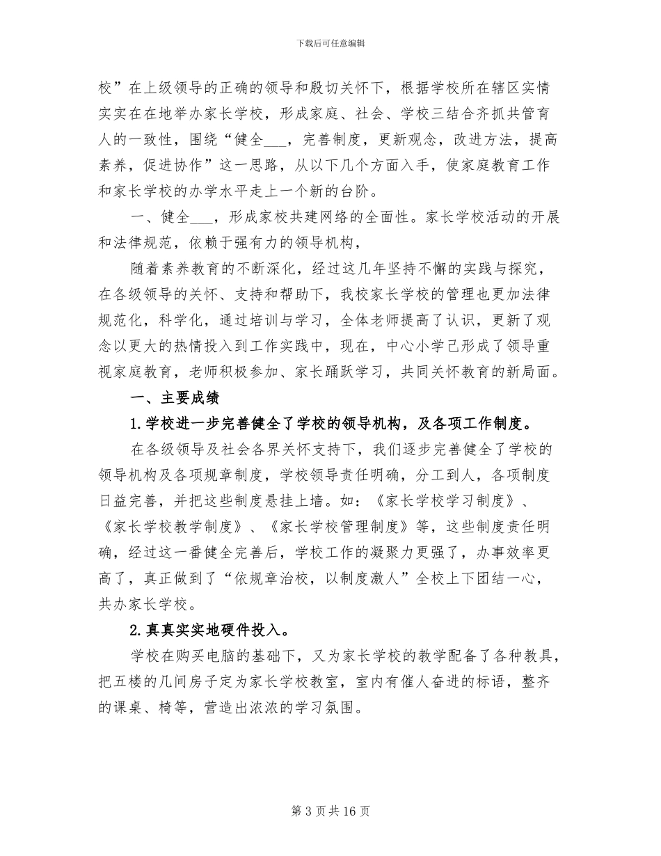 2024年家长学校秋学校工作总结_第3页