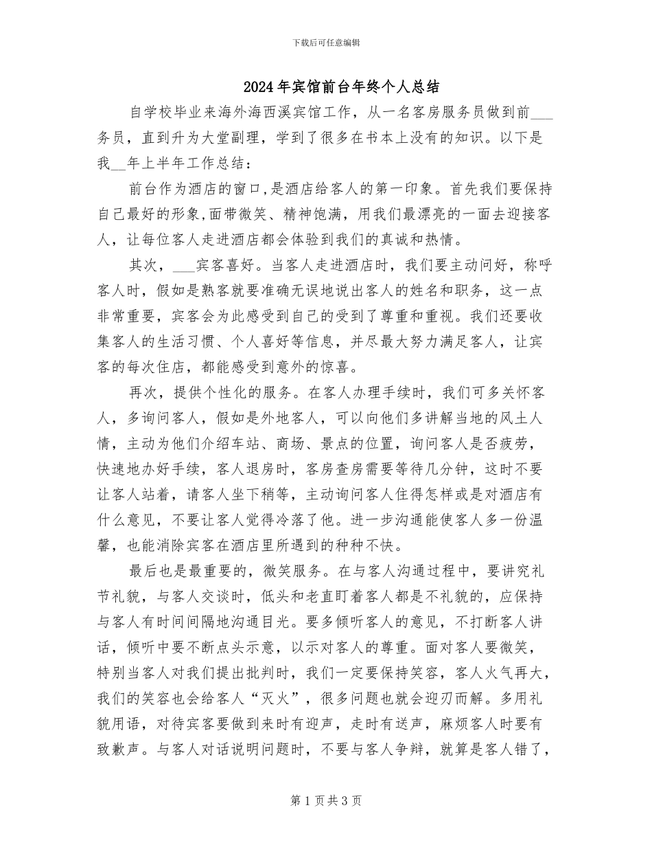 2024年宾馆前台年终个人总结_第1页