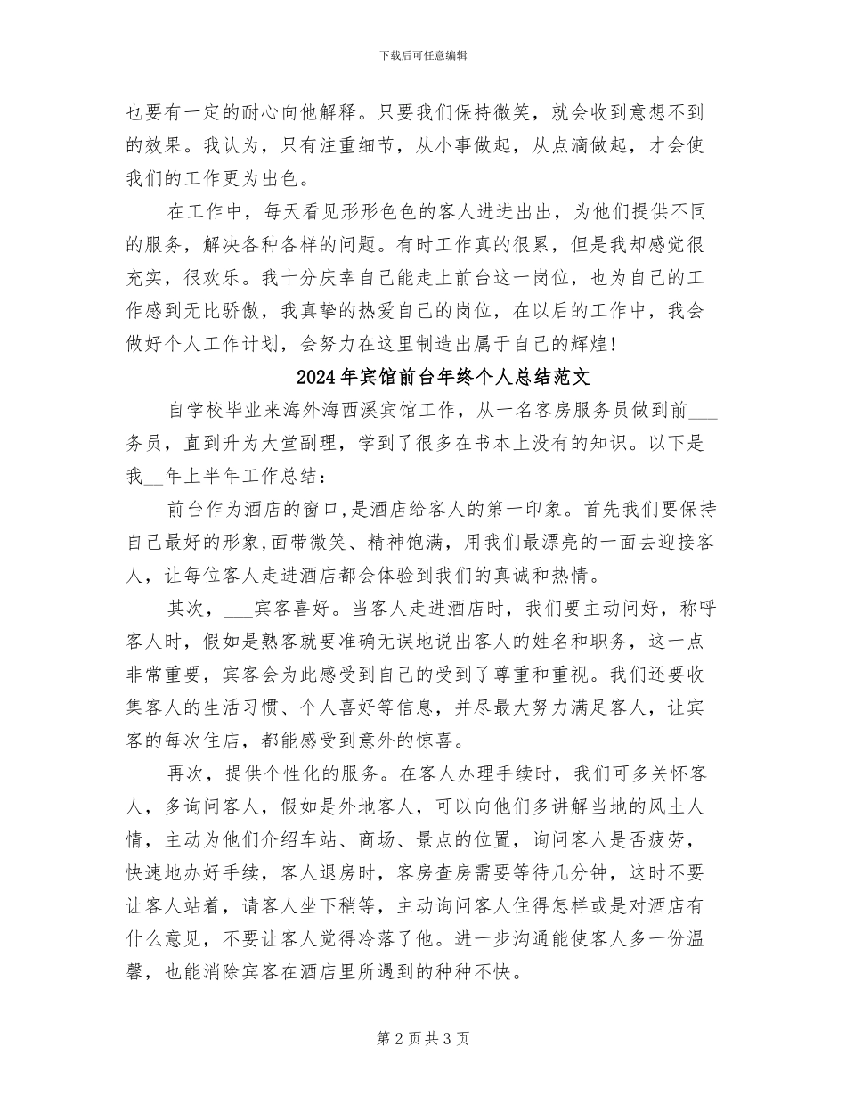 2024年宾馆前台年终个人总结_第2页