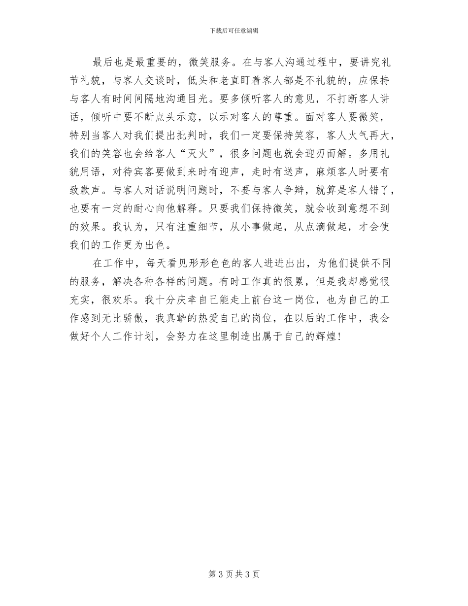 2024年宾馆前台年终个人总结_第3页