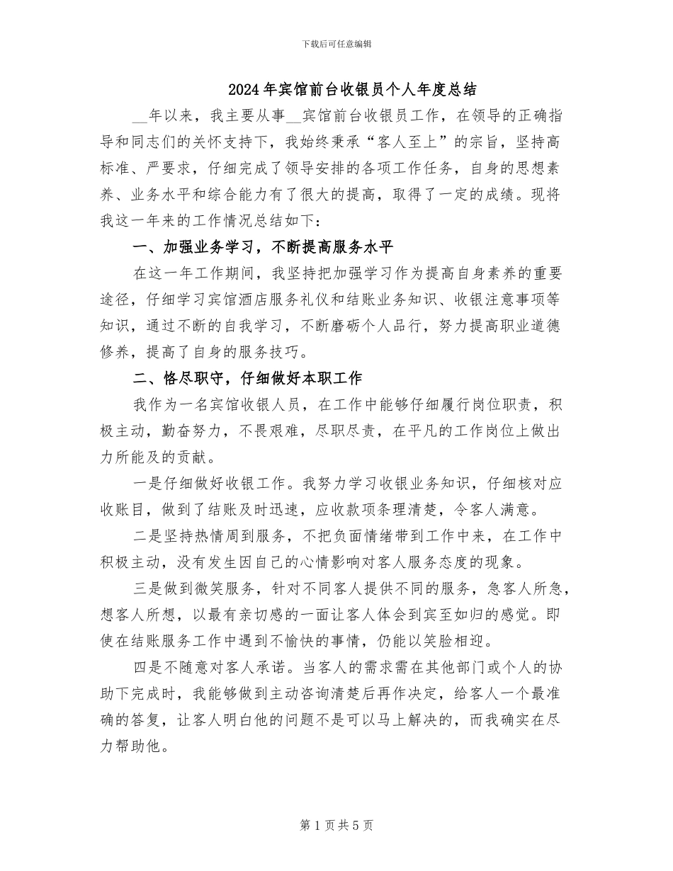 2024年宾馆前台收银员个人年度总结_第1页
