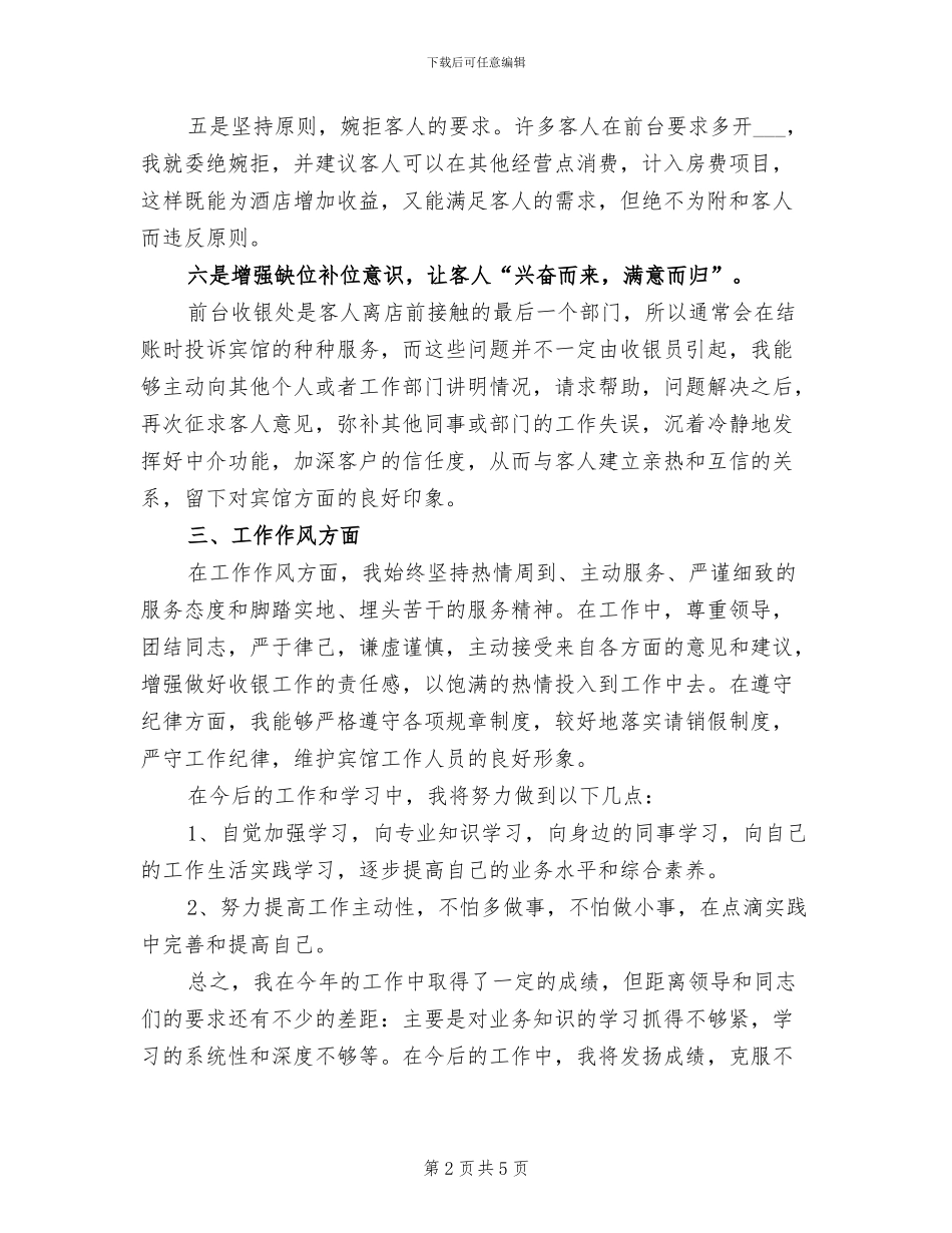 2024年宾馆前台收银员个人年度总结_第2页