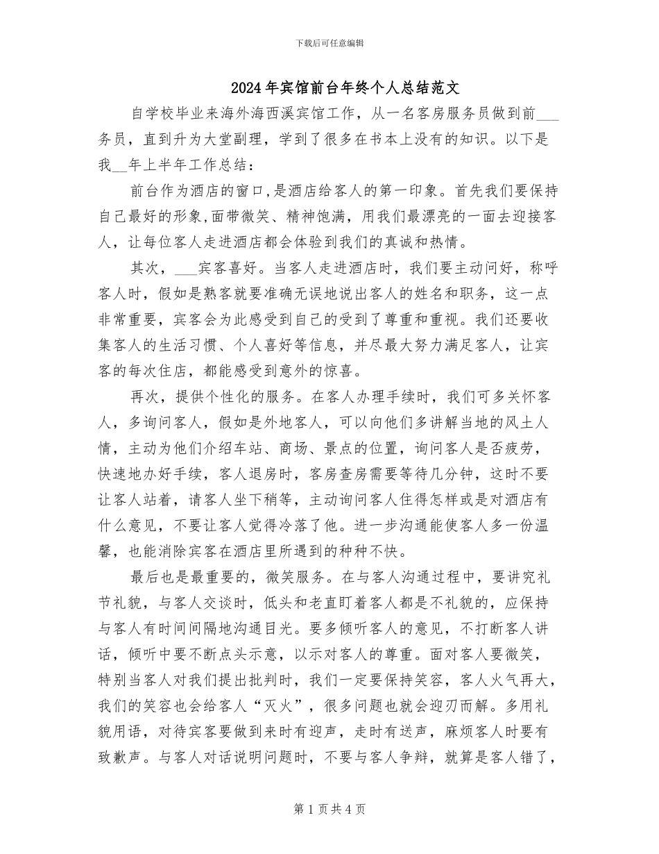 2024年宾馆前台年终个人总结范文_第1页