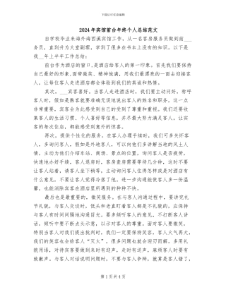 2024年宾馆前台年终个人总结范文