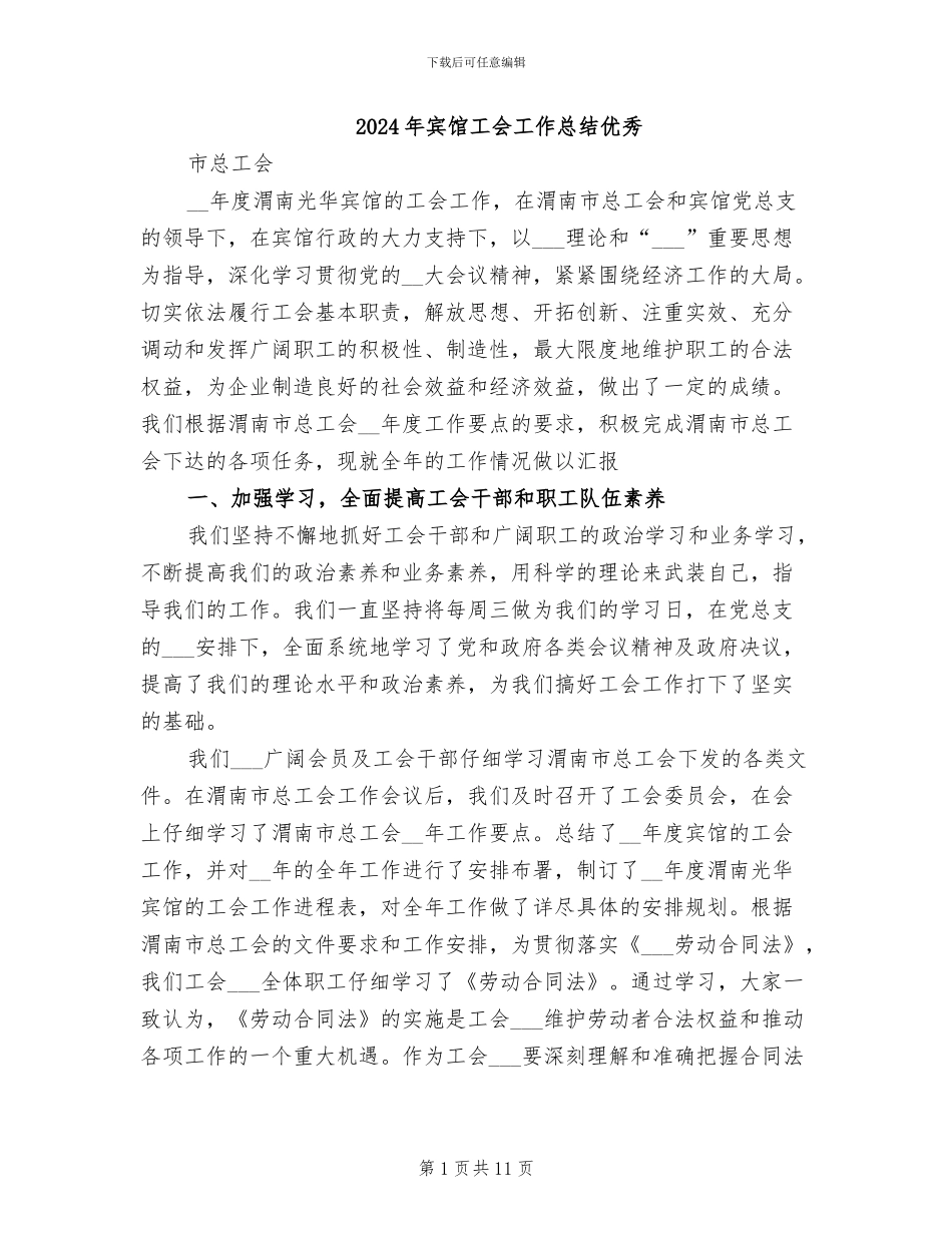 2024年宾馆工会工作总结优秀_第1页