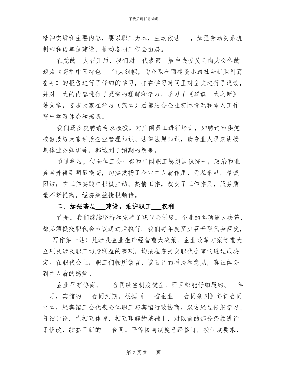 2024年宾馆工会工作总结优秀_第2页