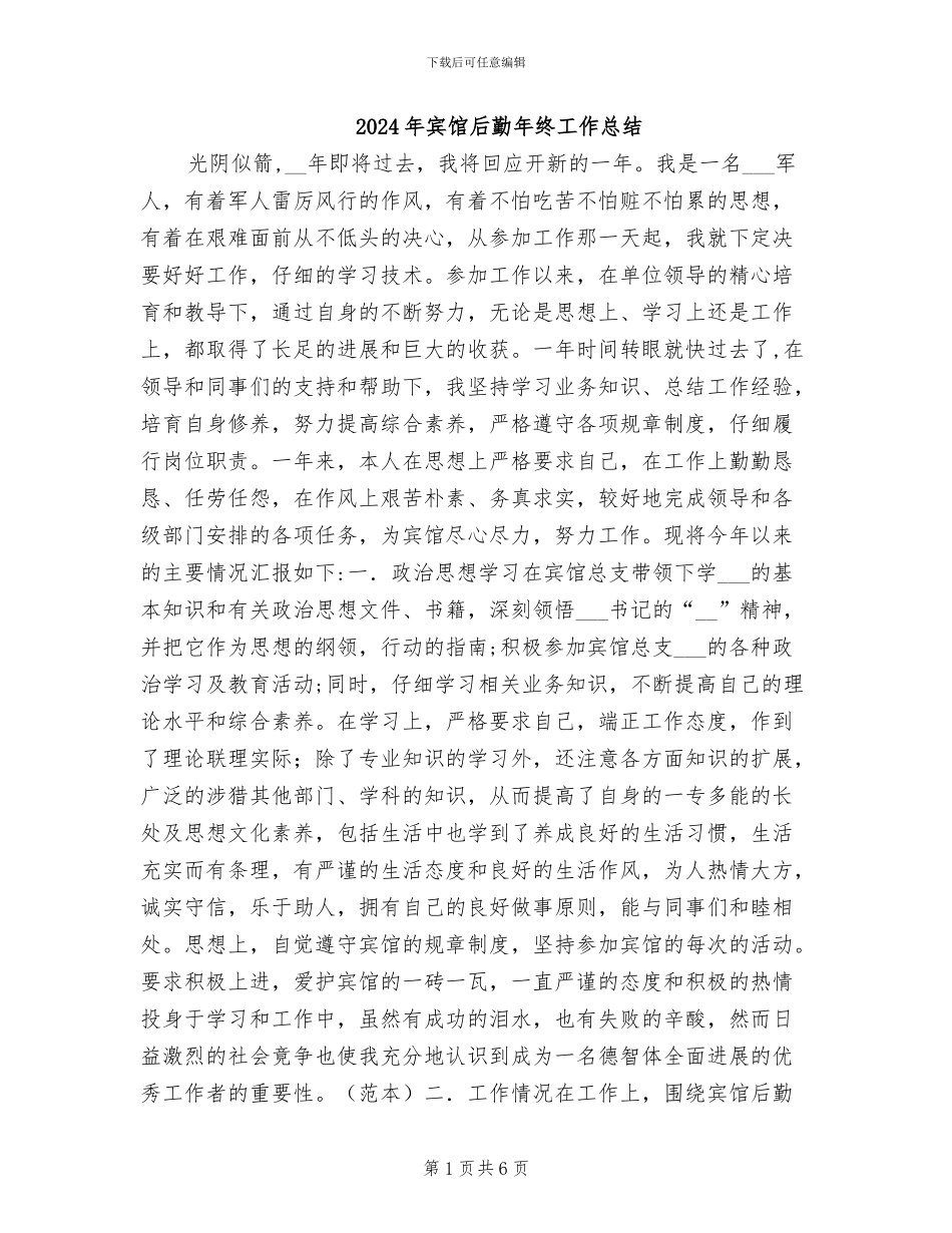 2024年宾馆后勤年终工作总结_第1页