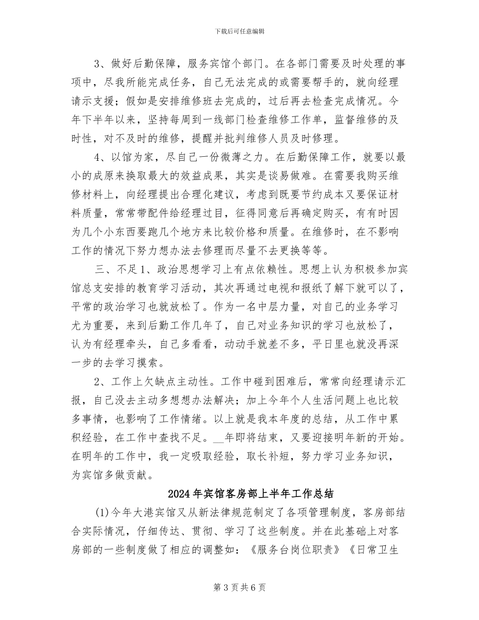 2024年宾馆后勤年终工作总结_第3页