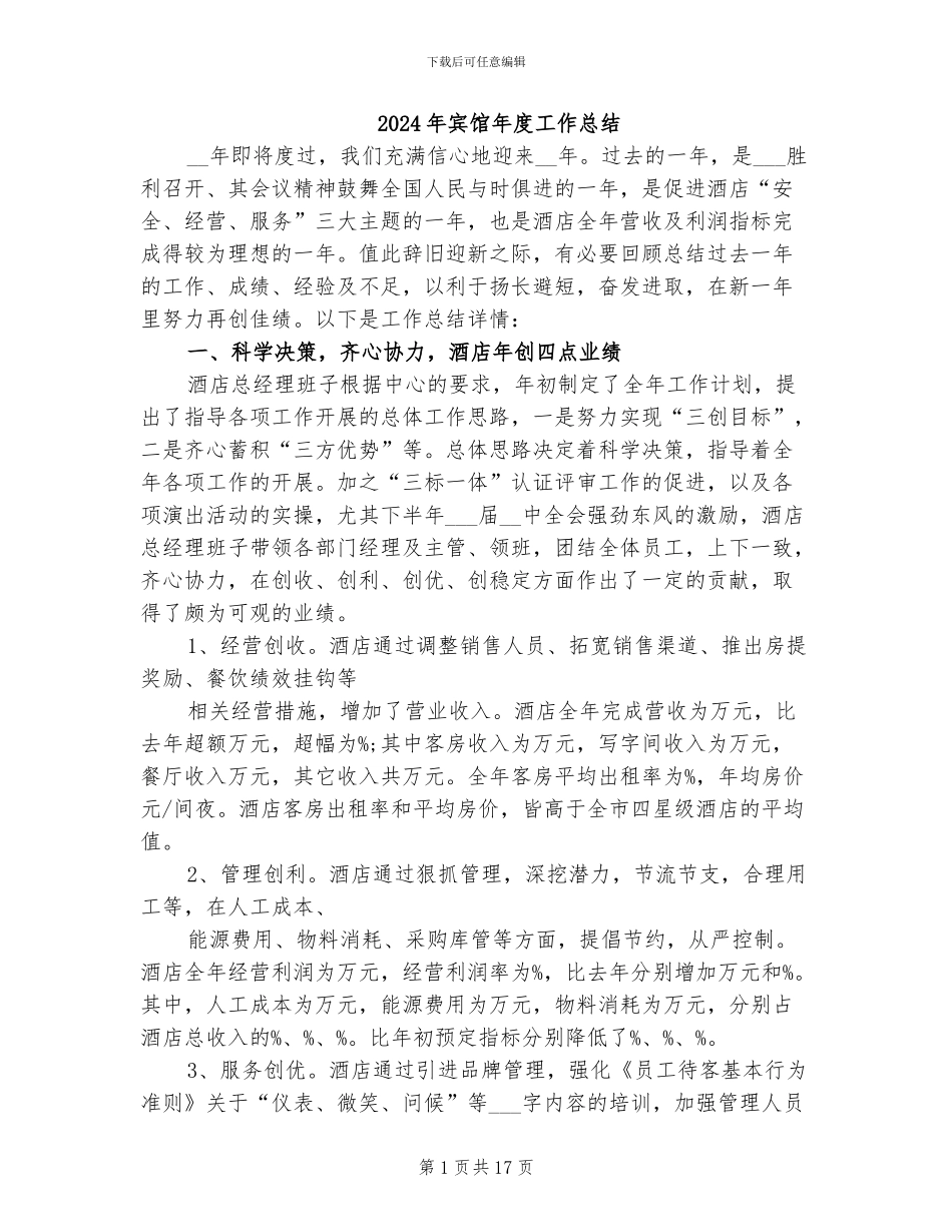 2024年宾馆年度工作总结_第1页