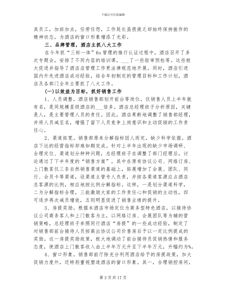 2024年宾馆年度工作总结_第3页