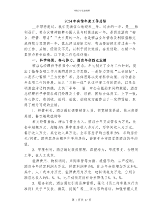 2024年宾馆年度工作总结